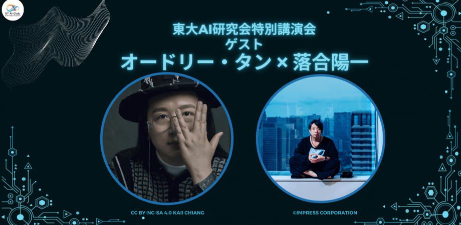 UTokyo AI Research Institute Special Lecture