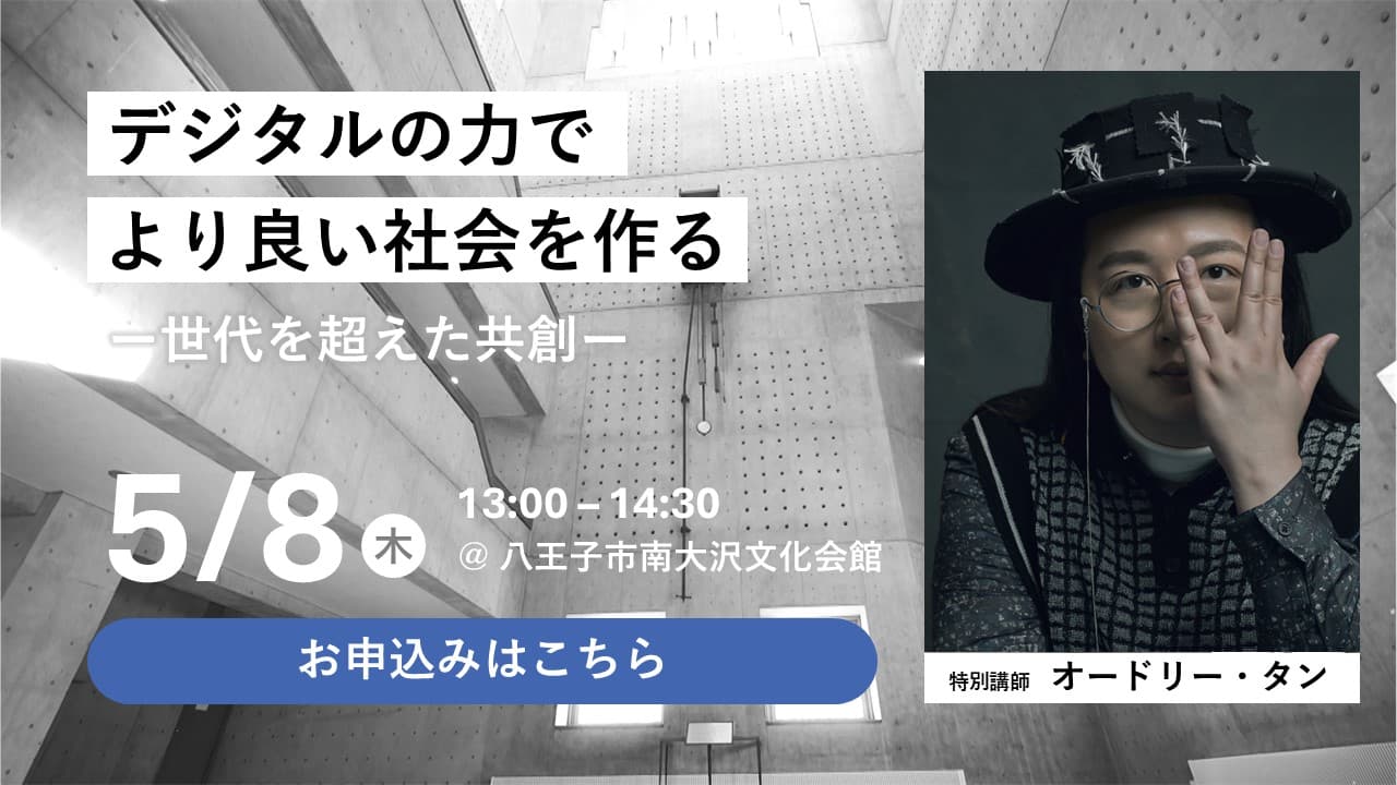 デジタルの力でより良い社会を作る‐世代を超えた共創‐